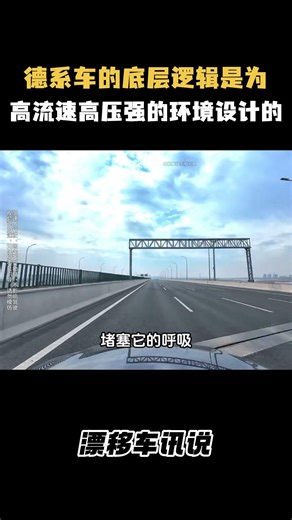 德系车的底层逻辑是为高流速高压强的环境设计的 #汽车 #科普 #car