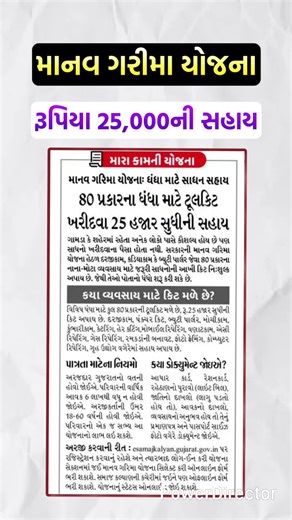 માનવ ગરીમા યોજના - રૂપિયા 25,000ની સહાય #shorts #manavgarimayojana #toolkit #governmentyojana #sahay