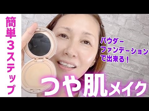 【40代50代必見】簡単3ステップだけ！パウダーファンデーションでつや肌メイク！