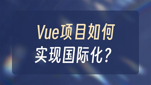 Vue3国际化实战：用 vue-i18n 实现中 / 英文切换与全球语言支持（前端面试/JS/ES6 /Vue3/状态管理/)