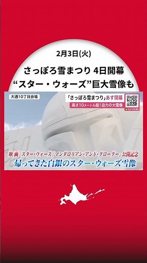 「さっぽろ雪まつり」スター・ウォーズの巨大雪像“マンダロリアン”と“グローグー”完成！高さ10メートル超で迫力満点「精巧な作りにもぜひ注目を」記録的大雪の中で準備～4日開幕〈北海道札幌市〉