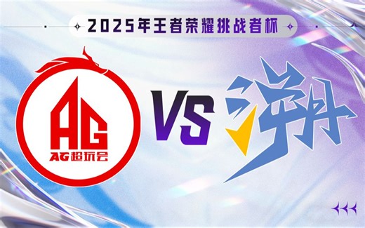 【2025王者荣耀挑战者杯】12月6日 成都AG超玩会 VS TE溯