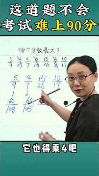 这道题不会，考试难上90分，大家还有其他的解题思路吗？ #教育 #小学数学 #数学思维 #学习方法