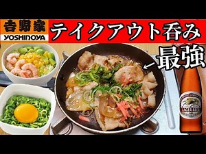 最高の一人呑み【吉野家テイクアウト】家で簡単居酒屋