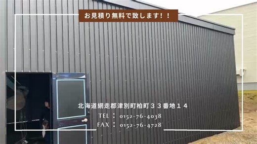 （有）本間建築板金 on Instagram: "#北海道 #道東 #オホーツク #倉庫 #新築工事 #外壁 #屋根下地 #木毛板 #タジマ #カラールーフィング #フラット24 #特殊 #立平葺き #ノアール #角波 #ノアール #施工実例 #小清水町 #本間建築板金 #お見積り無料 #お電話お待ちしています"