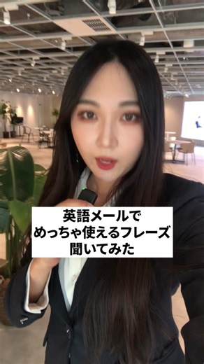 英語メールでめっちゃ使えるフレーズ聞いてみたい！ #英会話 #ビジネス英語 #英語の勉強 #リスニング #bizmates #ビズメイツ