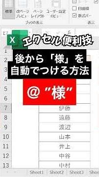 後から「様」を自動でつける方法 #エクセル #excel # #エクセル便利技