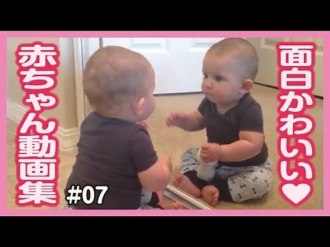 【おもしろ赤ちゃん動画集】最高にかわいい世界の赤ちゃん達♡ #07