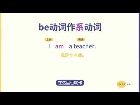 1个视频学透be动词：8大形态，2大用法汇总。 #英语 #英语黑魔法 #be动词