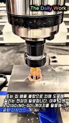 밀링 머신 1인치 나사산 가공 및 검수 방법 #worker #process #tools #inspection #manufacturing