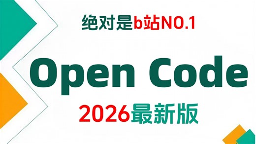 这应该是2026b站最新 OpenCode 零基础入门到实战保姆级教程，自定义命令完整配置，效果碾压付费课程，帮你少走 99% 弯路！