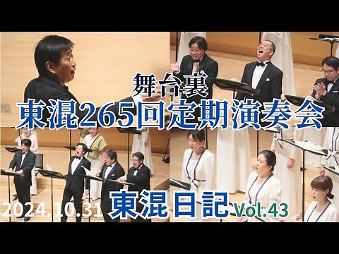 [東混日記vol.43]東混265回定期演奏会舞台裏！🐇🐸 全貌をぜひアーカイブ配信でお楽しみください！