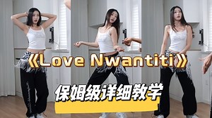 《Love Nwantiti》保姆级舞蹈教学，千万不要错过这支温柔部落风的舞蹈！包教包会！