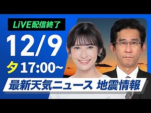 【ライブ】最新天気ニュース・地震情報 2024年12月9日(月)／日本海側は雨雪続く〈ウェザーニュースLiVEイブニング・山岸 愛梨／山口 剛央〉