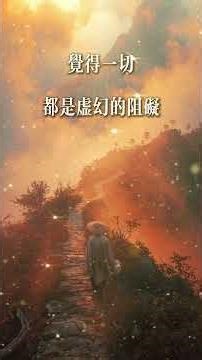 人生的最高境界：看透了，依然熱愛。｜禪宗的三重山 #人生哲學 #人生感悟