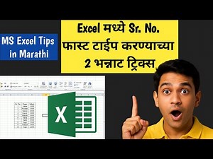 Excel मध्ये Sr. No. फास्ट टाईप करण्याच्या 2 भन्नाट ट्रिक्स | MS Excel Tips in Marathi