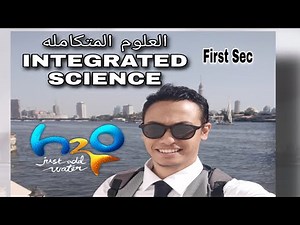 منهج Integrated Science العلوم المتكامله ل اولى ثانوي first sec