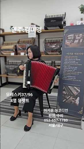 꿈꾸는 백마강(연주:김미경)모레스키37/96#이기운아코디언 #김미경아코디언#이기운아코디언#대구아코디언#모레스키아코디언#아코디언추천#아코디언악보#아코디언#아코디언취미#중고아코디언