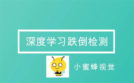 基于深度学习算法的跌倒检测