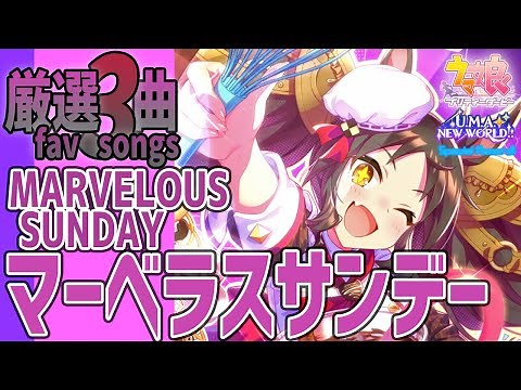 【ウマ娘】マーベラスサンデーが歌うライブシアター厳選3曲