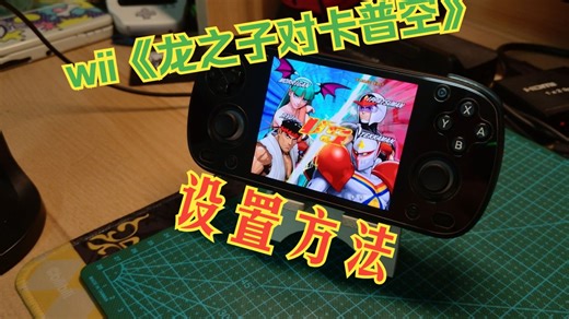 安卓 Dolphin 玩爽《龙之子对卡普空》！865也能2倍满帧！