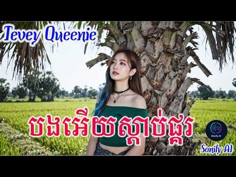 បងអើយស្ដាប់ផ្គរ - សូ សាវឿន FULL COVER by Tevy Queenie [OFFICIAL MV COVER]