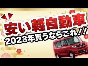 【2023年】コスパ最強軽自動車！！新車を買うならこれ！安全性や乗り心地も！タイプ別解説【カーリース】
