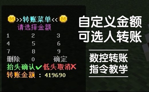 【我的世界】数控转账（已过期）