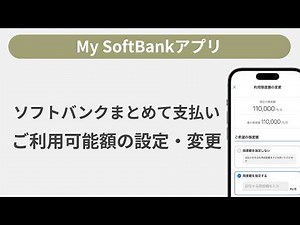 ソフトバンクまとめて支払い ご利用可能額の設定・変更方法［My SoftBankアプリ］