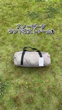 今スノーピークのテントがあり得ない値段で買える！【ランドネストドームS】