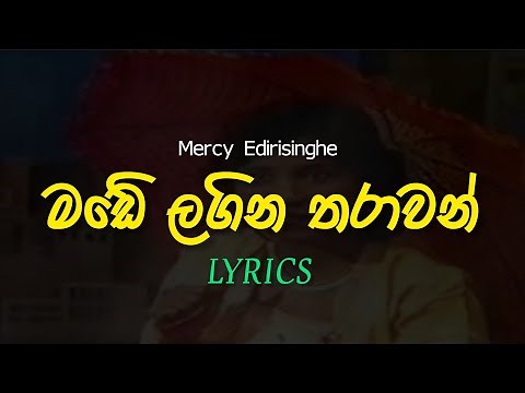 Made Lagina Tharawan ( මඩේ ලගින තාරාවන් ) - Mercy Edirisinghe | Official Lyrics Video