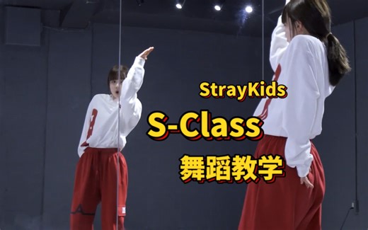 舞蹈教学|S-Class|Straykids 离开广州!!