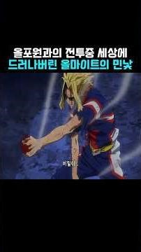 All Might's True Form Revealed to the World #animeshorts #MyHeroAcademia #animation