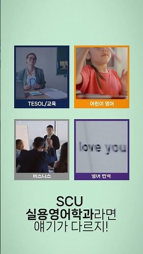 영어로 스펙을 만드는 방법, SCU 실용영어학과