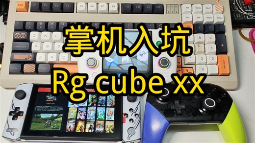 掌机入坑指南，再聊rg cube xx