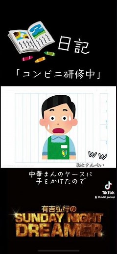 「コンビニ研修中」#有吉弘行 #有吉 #笑える #日記 #ゲスナー #深夜ラジオ #ラジオ #サンドリ #おもしろ #コンビニ #shorts