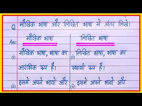मौखिक भाषा और लिखित भाषा में अंतर लिखें/maukhik bhasha aur likhit bhasha mein antar spasht kijiye