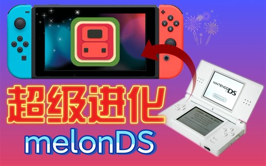 switch版NDS模拟器无限接近完美-melonds