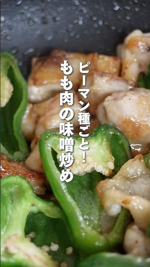 ＼ピーマン種ごと！もも肉の味噌炒め／#簡単レシピ #鶏ももレシピ #森林どり