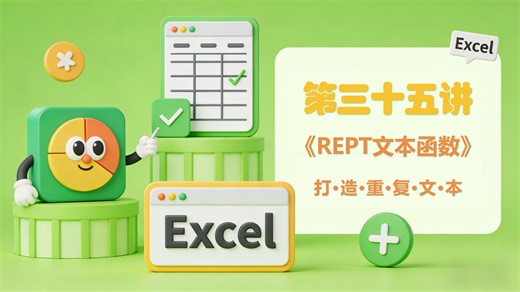 【Excel小讲堂 之 REPT函数】第三十五讲