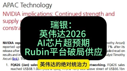 瑞银：英伟达2026 AI芯片超预期，Rubin平台破局供应