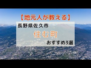 【地元人が教える】長野県佐久市に住むならおすすめの町3選