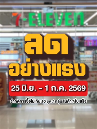 รีวิวเซเว่น 7-Eleven สาขาแลนด์มาร์คพญานาค ลดอย่างแรงช้อปสบายกระเป๋า