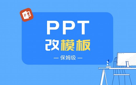 PPT模板怎么修改成自己的？你也可以轻松学会的！