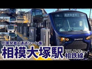【相鉄線】相模大塚駅列車発着＆通過シーン集[相鉄線,相鉄本線,相鉄](2021.12.21)