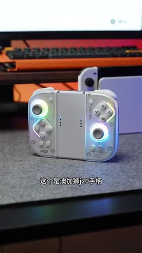 澳加狮J20手柄Switch主机游戏手柄joycon分体Switch2无线电脑pc