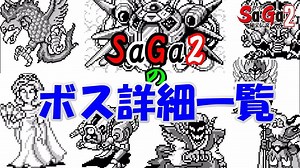 【サガ2】サガ2秘宝伝説のボス詳細