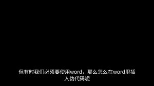 如何在word文档里面插入漂亮的伪代码？