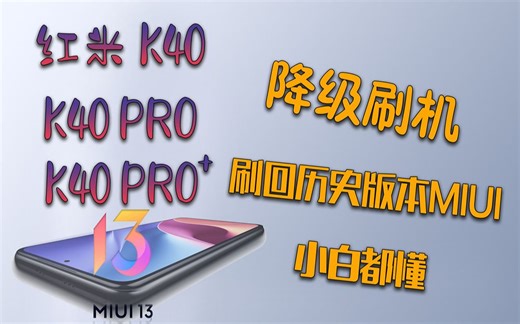 小米红米K40手机系列怎么刷机，一键就懂的降级MIUI教程，不求人了