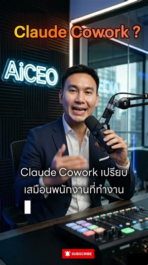 Claude Cowork คืออะไร? สอนใช้ Claude CoWork ตั้งแต่เริ่มต้น เปรียบเทียบ Claude Chat VS Claude Code